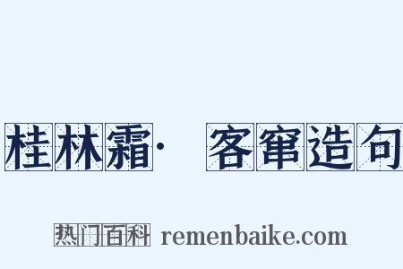 桂林霜·客窜造句是什么意思的图片